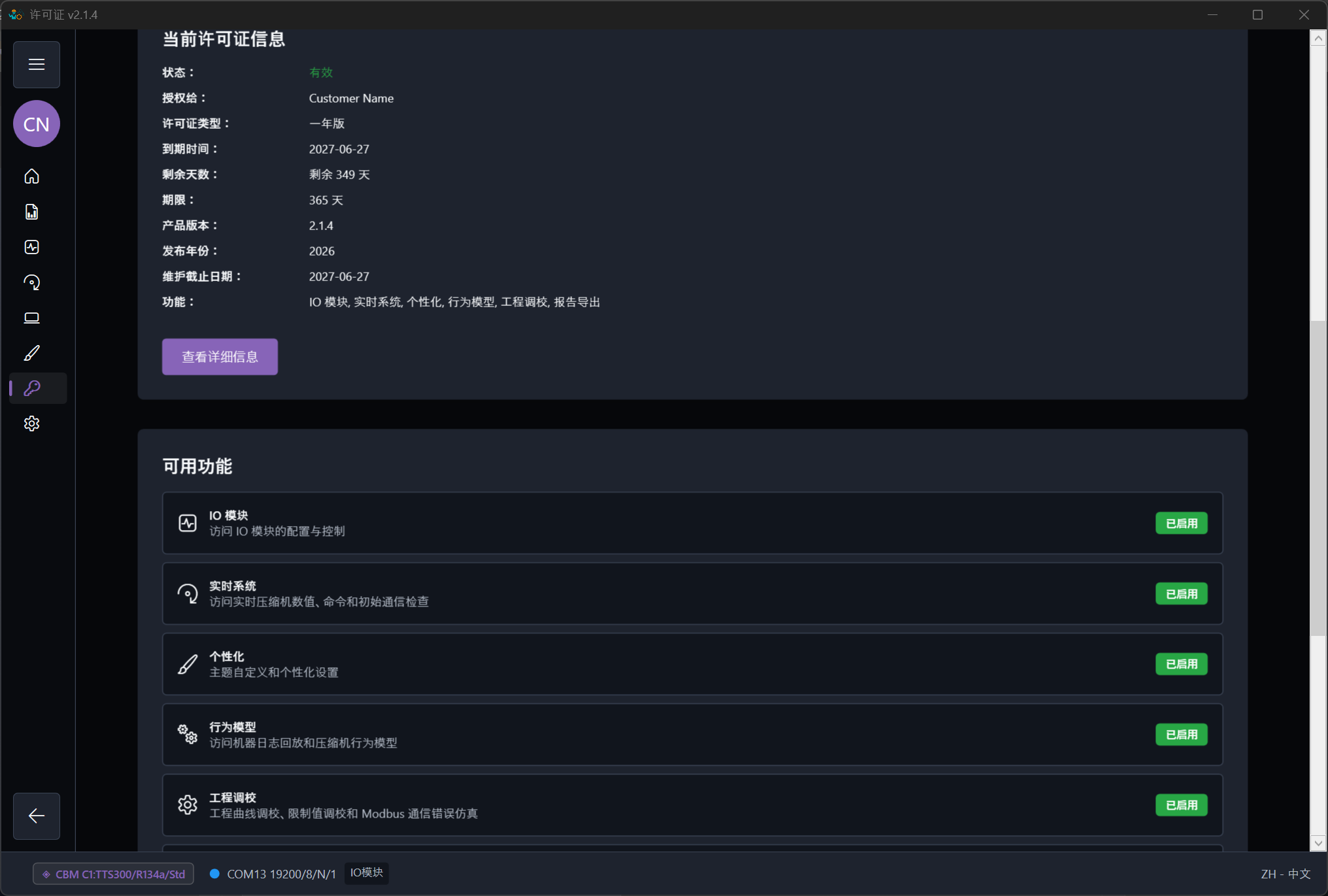 ModbusSim 浅色主题许可证页面，用于查看当前许可证和已启用功能。